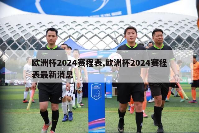 欧洲杯2024赛程表,欧洲杯2024赛程表最新消息