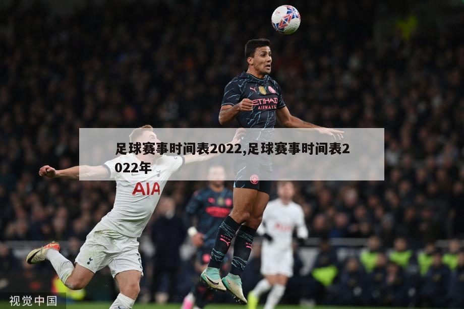 足球赛事时间表2022,足球赛事时间表2022年