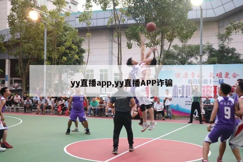 yy直播app,yy直播APP诈骗