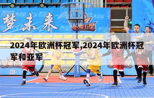 2024年欧洲杯冠军,2024年欧洲杯冠军和亚军