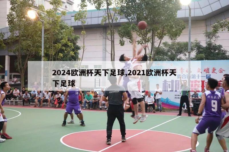 2024欧洲杯天下足球,2021欧洲杯天下足球