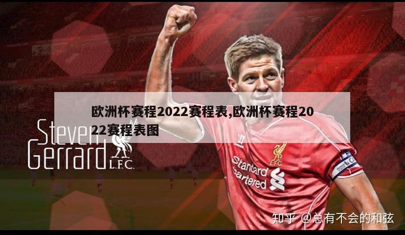 欧洲杯赛程2022赛程表,欧洲杯赛程2022赛程表图