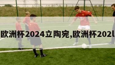 欧洲杯2024立陶宛,欧洲杯202l