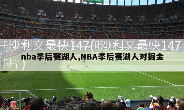 nba季后赛湖人,NBA季后赛湖人对掘金