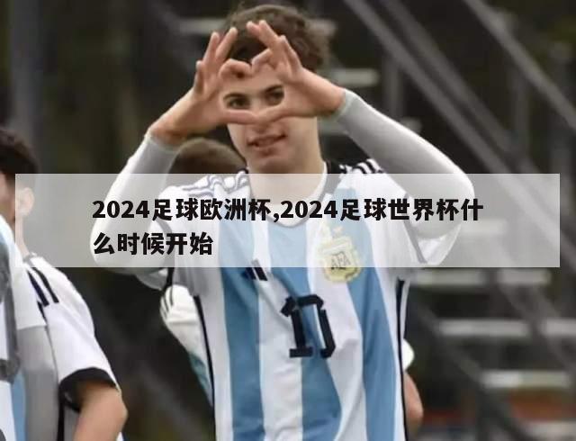 2024足球欧洲杯,2024足球世界杯什么时候开始