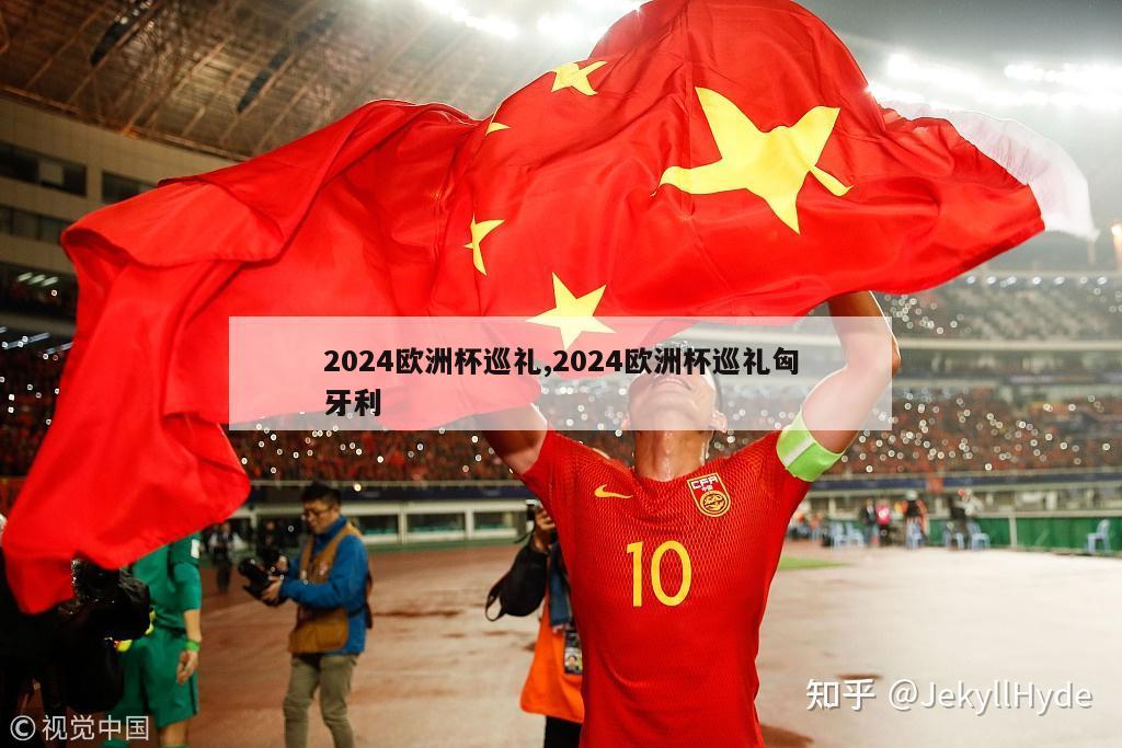 2024欧洲杯巡礼,2024欧洲杯巡礼匈牙利