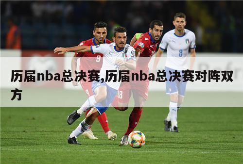 历届nba总决赛,历届nba总决赛对阵双方