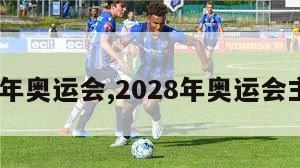 2028年奥运会,2028年奥运会主办国