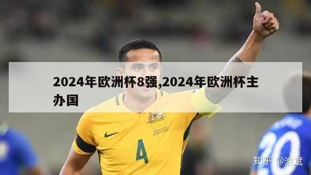 2024年欧洲杯8强,2024年欧洲杯主办国