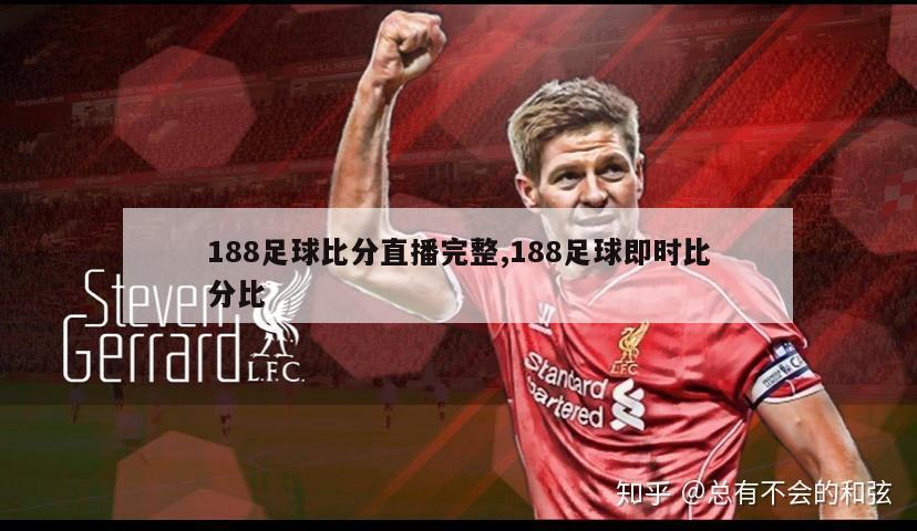 188足球比分直播完整,188足球即时比分比