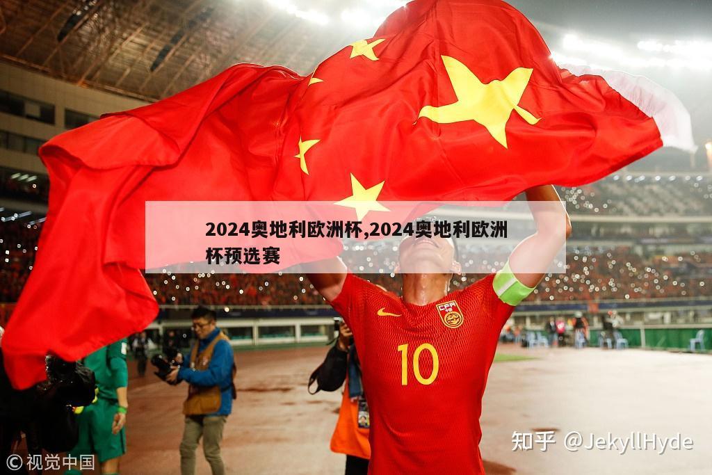 2024奥地利欧洲杯,2024奥地利欧洲杯预选赛