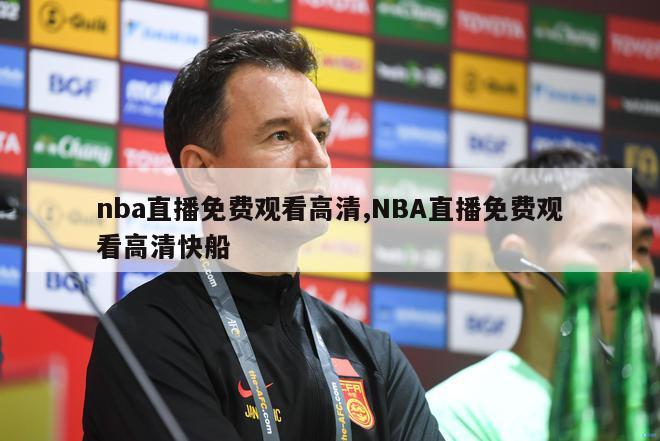 nba直播免费观看高清,NBA直播免费观看高清快船