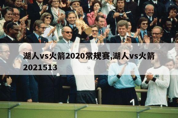 湖人vs火箭2020常规赛,湖人vs火箭2021513