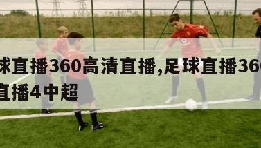 足球直播360高清直播,足球直播360高清直播4中超