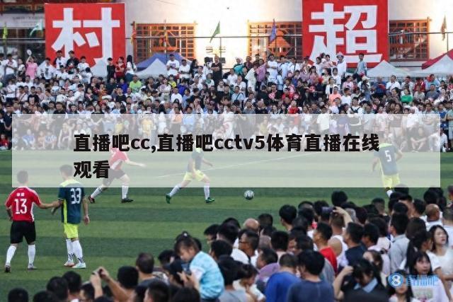 直播吧cc,直播吧cctv5体育直播在线观看