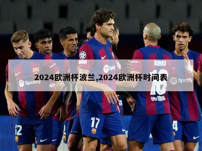 2024欧洲杯波兰,2024欧洲杯时间表