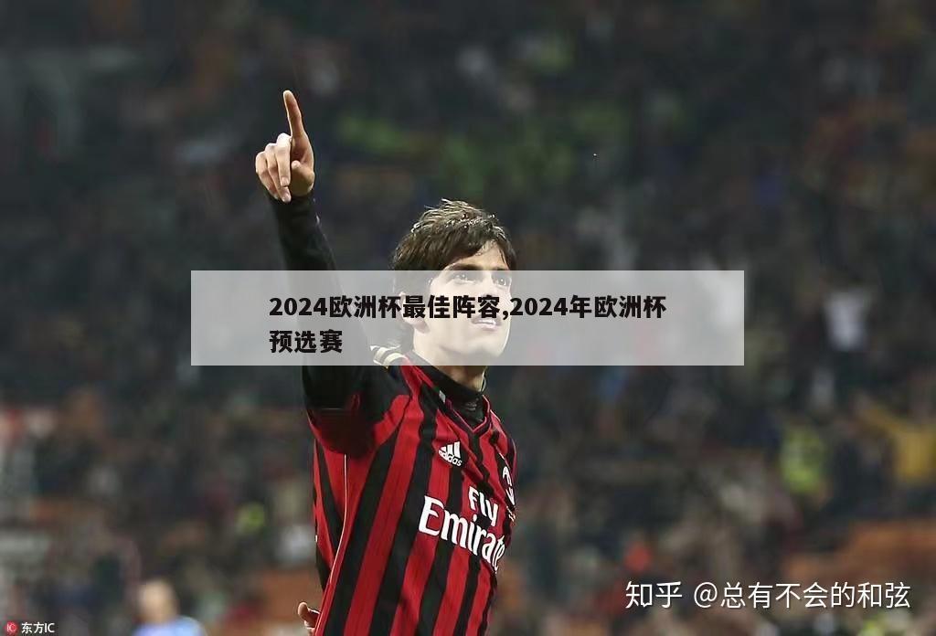 2024欧洲杯最佳阵容,2024年欧洲杯预选赛