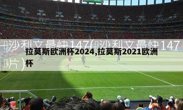 拉莫斯欧洲杯2024,拉莫斯2021欧洲杯