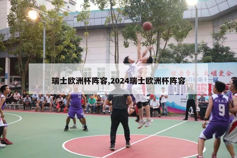 瑞士欧洲杯阵容,2024瑞士欧洲杯阵容