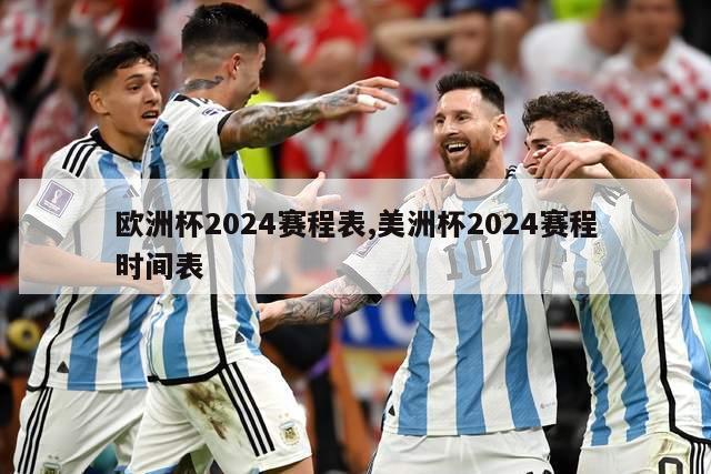 欧洲杯2024赛程表,美洲杯2024赛程时间表