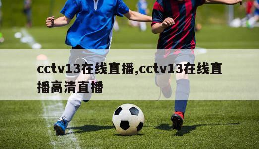 cctv13在线直播,cctv13在线直播高清直播