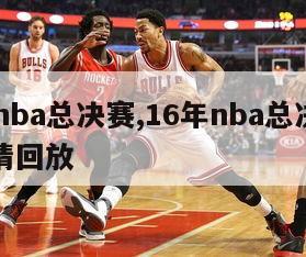 16年nba总决赛,16年nba总决赛七场高清回放