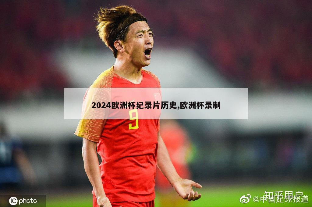 2024欧洲杯纪录片历史,欧洲杯录制