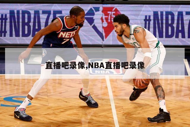 直播吧录像,NBA直播吧录像