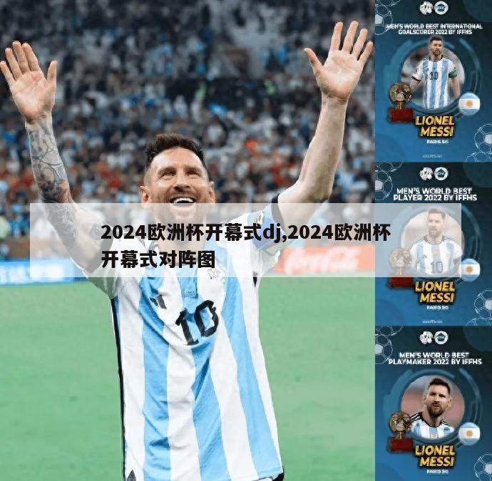 2024欧洲杯开幕式dj,2024欧洲杯开幕式对阵图