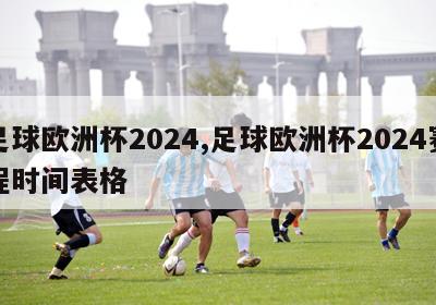 足球欧洲杯2024,足球欧洲杯2024赛程时间表格