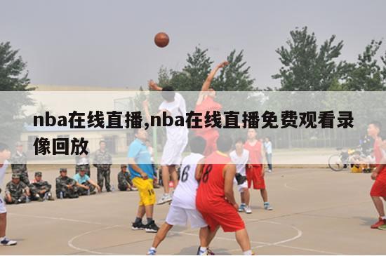 nba在线直播,nba在线直播免费观看录像回放