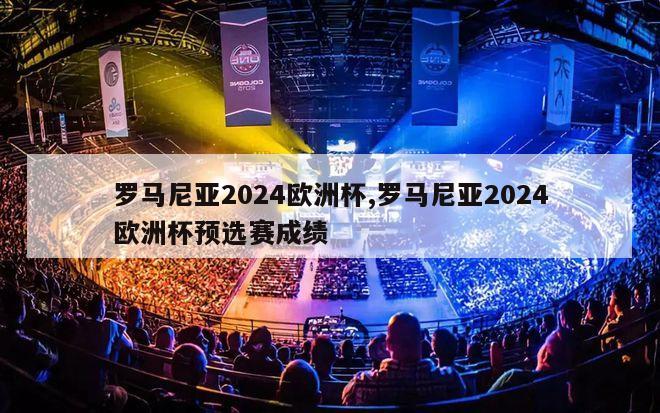 罗马尼亚2024欧洲杯,罗马尼亚2024欧洲杯预选赛成绩