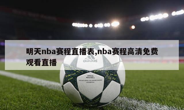 明天nba赛程直播表,nba赛程高清免费观看直播