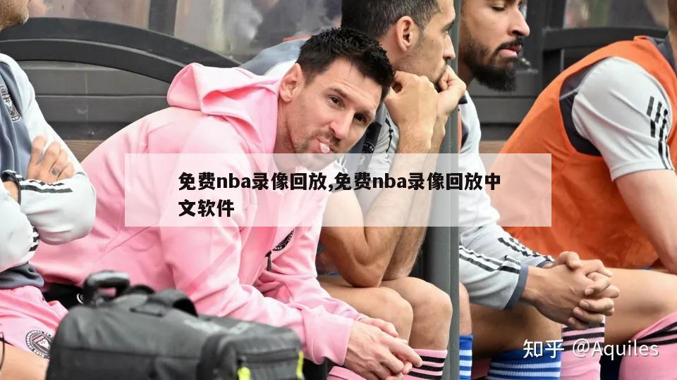 免费nba录像回放,免费nba录像回放中文软件