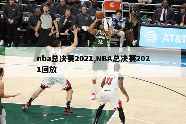 nba总决赛2021,NBA总决赛2021回放