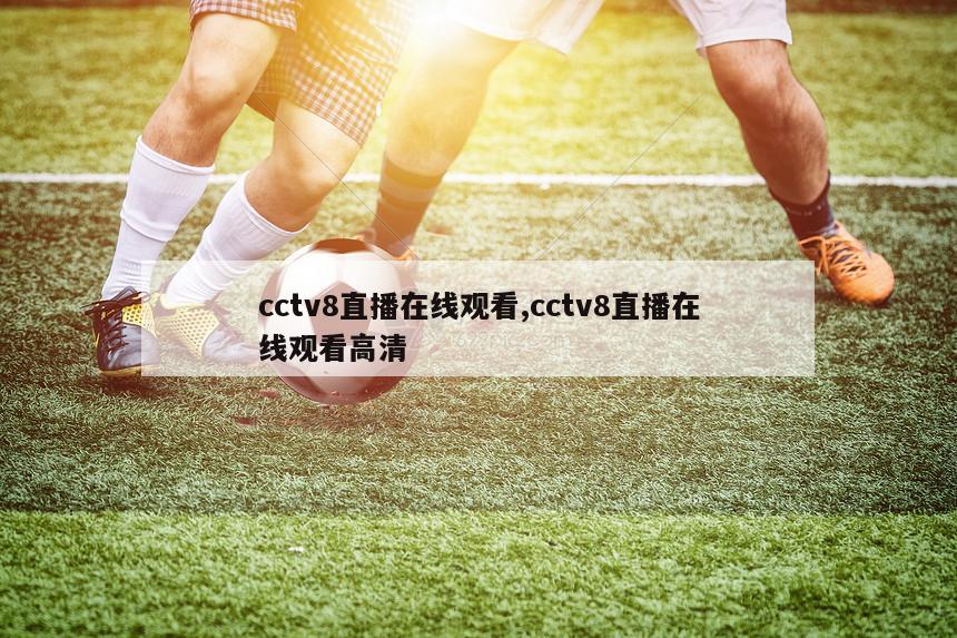 cctv8直播在线观看,cctv8直播在线观看高清