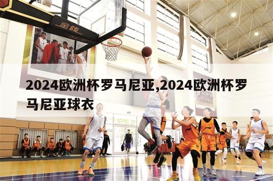 2024欧洲杯罗马尼亚,2024欧洲杯罗马尼亚球衣