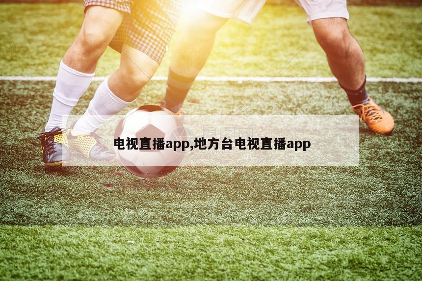 电视直播app,地方台电视直播app