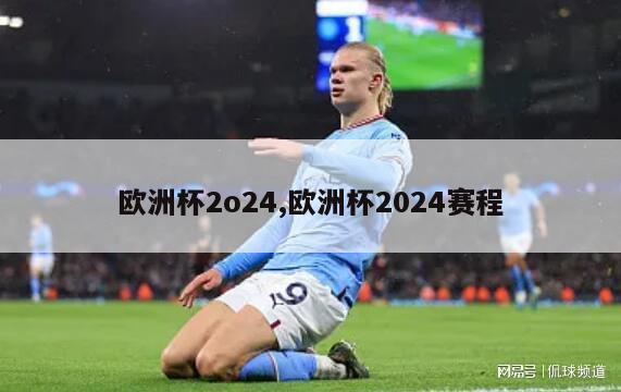 欧洲杯2o24,欧洲杯2024赛程