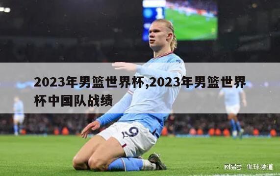 2023年男篮世界杯,2023年男篮世界杯中国队战绩