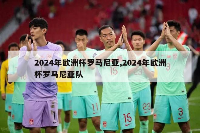 2024年欧洲杯罗马尼亚,2024年欧洲杯罗马尼亚队