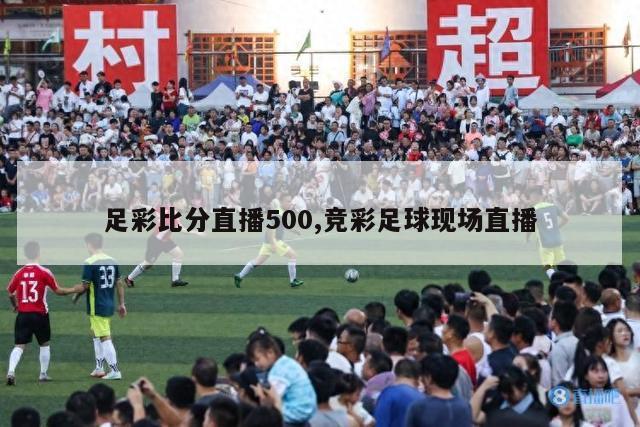 足彩比分直播500,竞彩足球现场直播