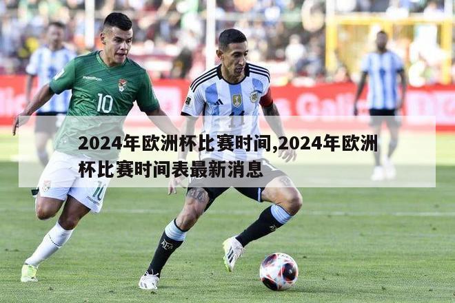 2024年欧洲杯比赛时间,2024年欧洲杯比赛时间表最新消息