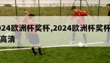 2024欧洲杯奖杯,2024欧洲杯奖杯图片高清