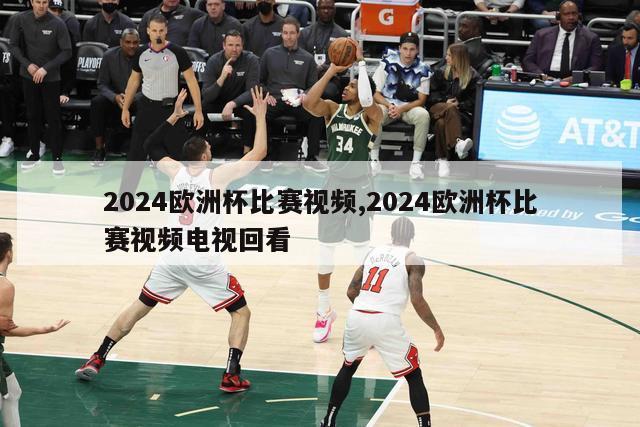 2024欧洲杯比赛视频,2024欧洲杯比赛视频电视回看