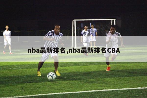 nba最新排名,nba最新排名CBA